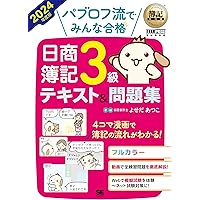 日商簿記検定模擬問題集3級【第4版】 2024年度版 日商簿記検定模擬試験問題集 3級 商業簿記 | 実教